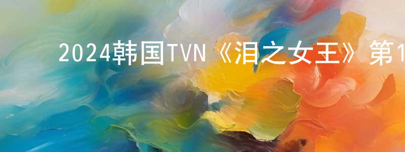 ﻿布川的个人主页,﻿2024韩国TVN《泪之女王》第16集[韩语中字]迅雷下载_电影天堂